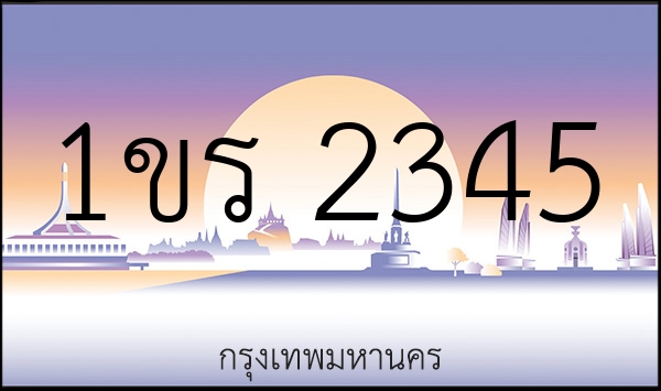 1ขร 2345